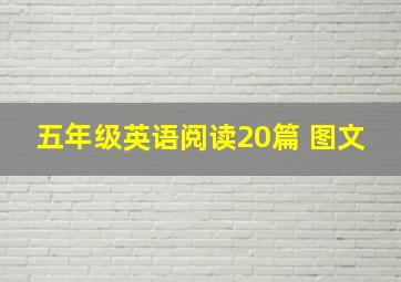 五年级英语阅读20篇 图文